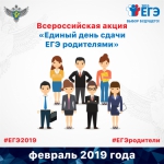 Всероссийская   акция   «Единый день сдачи ЕГЭ родителями»