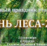 Дорогие судогодцы и гости нашего города! 21 сентября на стадионе «Красный Химик» празднуем областной «День Леса»! - Судогодский район