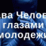 Итоги муниципального этапа областного творческого конкурса среди молодежи Владимирской области «Права человека – глазами молодежи» - Управление образования