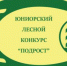Итоги   муниципального юниорского лесного конкурса «Подрост» - Управление образования