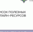 Минпросвещения подготовило список из 15 онлайн-ресурсов для дистанционного обучения. Он будет постоянно пополняться. - Управление образования