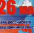 C Днем российского предпринимательства! - Судогодский район