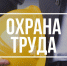 Бесплатные вебинары "Изменения в области охраны труда" - Судогодский район