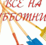 О проведении осеннего месячника санитарной очистки, благоустройства и озеленения территории - Судогодский район