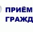 Прием граждан - Судогодский район