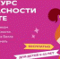 Игровой курс по безопасности в Интернете для дошкольников и школьников 1-4 классов - Управление образования