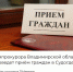 Прием граждан - Судогодский район