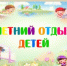 Родителям  о летнем отдыхе детей. - Управление образования