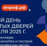 12 апреля 2025 года — Единый день открытых дверей Федерального проекта «Профессионалитет». - Управление образования