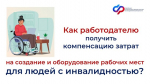 200 тысяч рублей - именно такую сумму могут получить работодатели от Отделения СФР за создание или оборудование рабочего места для трудоустройства людей с инвалидностью.
