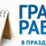 Госавтоинспекция информирует о графике работы регистрационно-экзаменационной группы отделения Госавтоинспекции в праздничные дни - Судогодский район